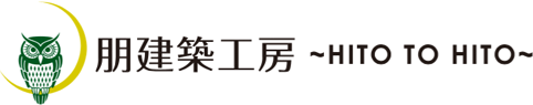朋建築工房