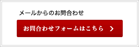 お問合わせ